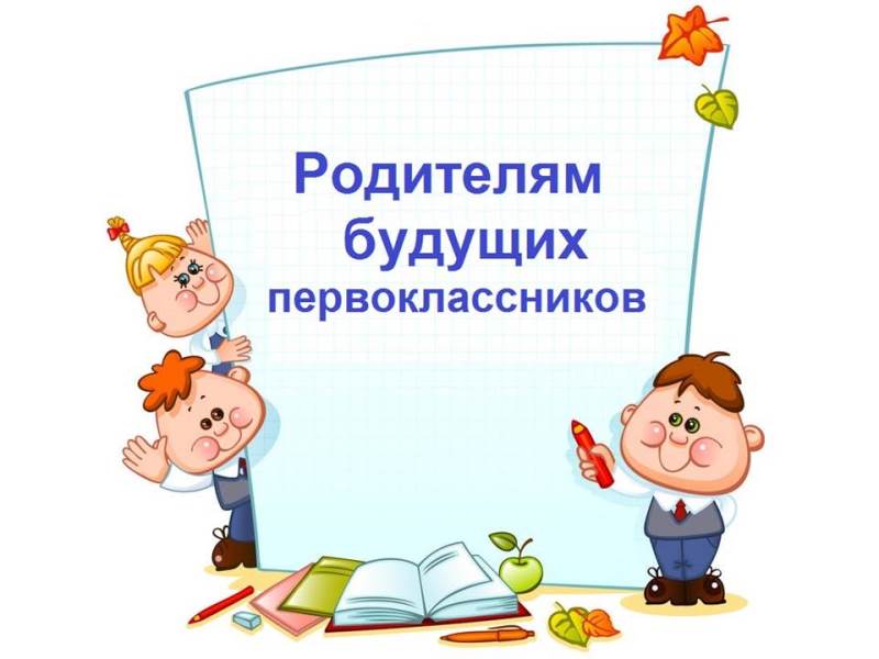 Будущим первоклассникам.