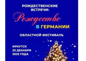 Областной фестиваль &amp;quot;Рождественские встречи: Рождество в Германии&amp;quot;..