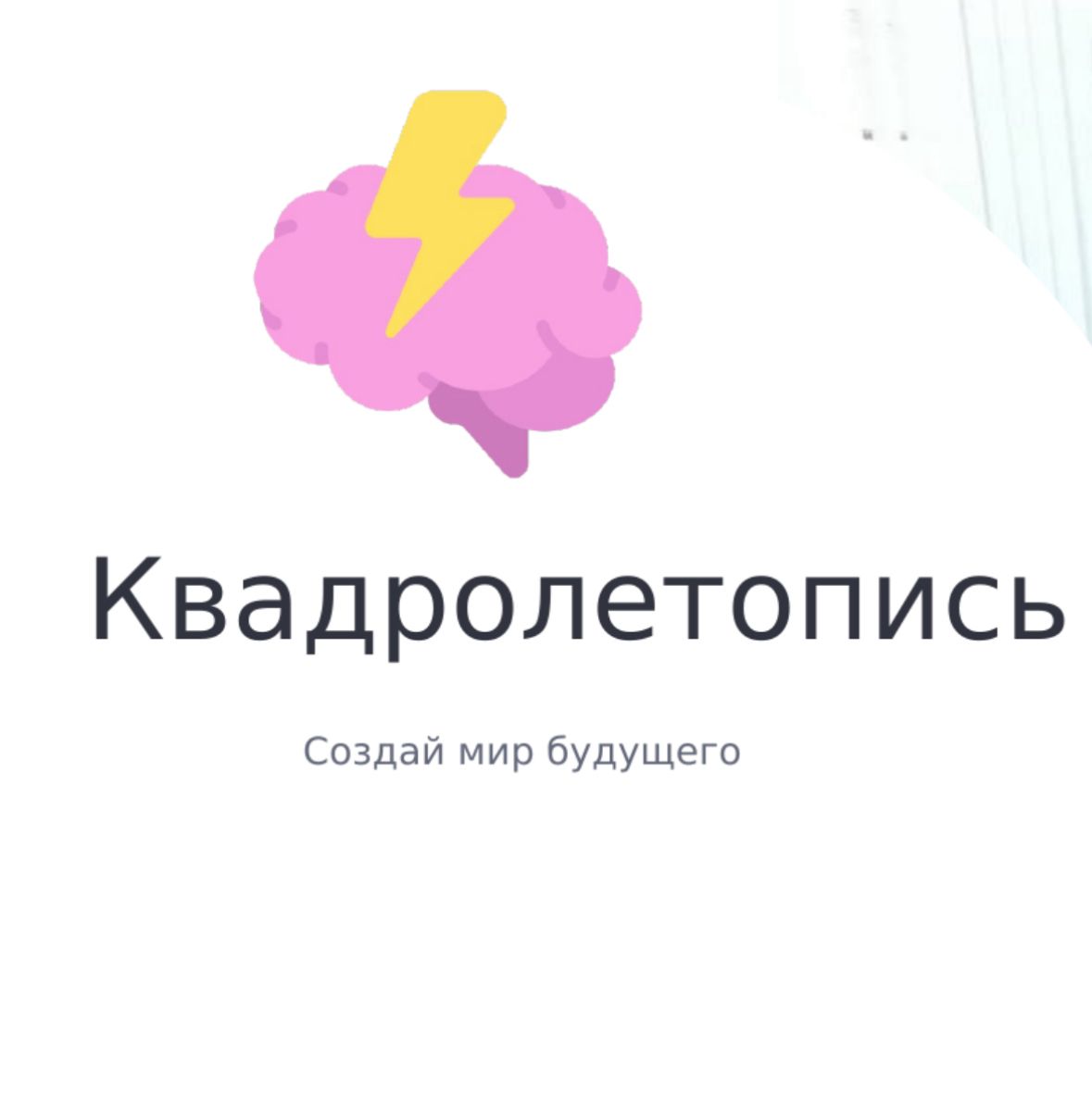 Квадролетопись. Мир Будущего.