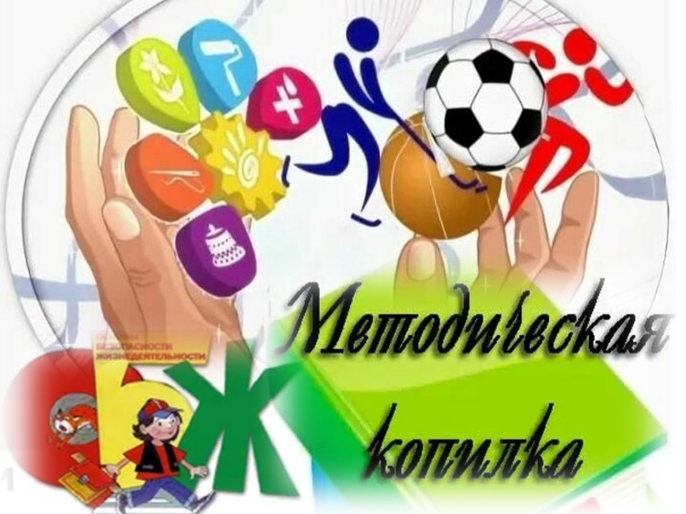 Методическая страница МО учителей физической культуры и ОБЖ.