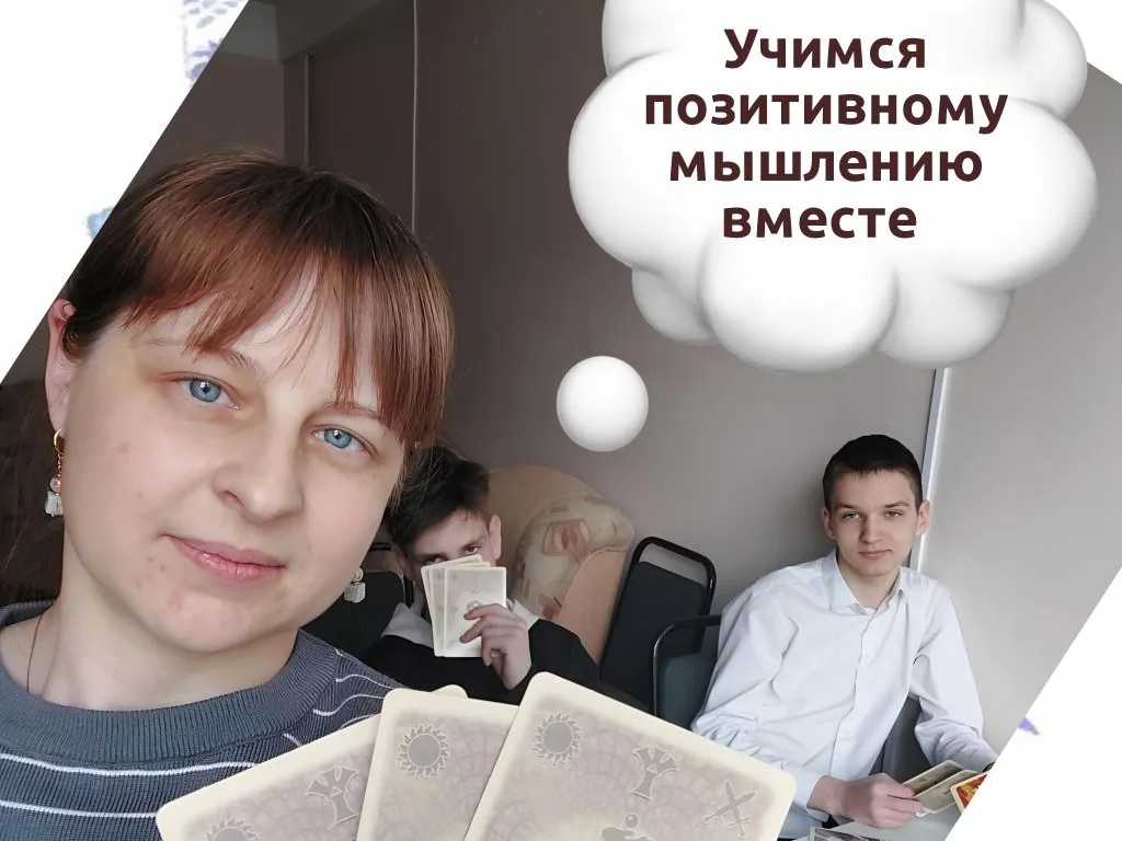  «Молодёжь за правильный выбор!» развитие позитивного мышления у подростков.