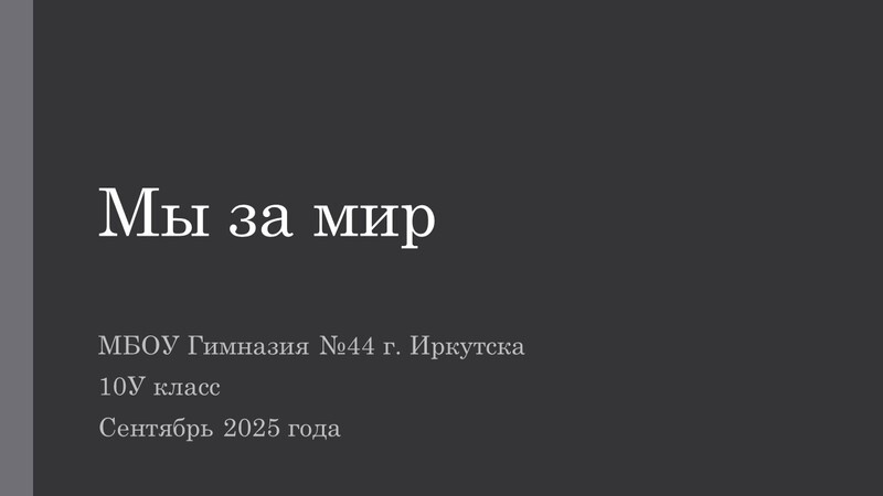 Творческая работа &amp;quot;Мир в обществе&amp;quot;.