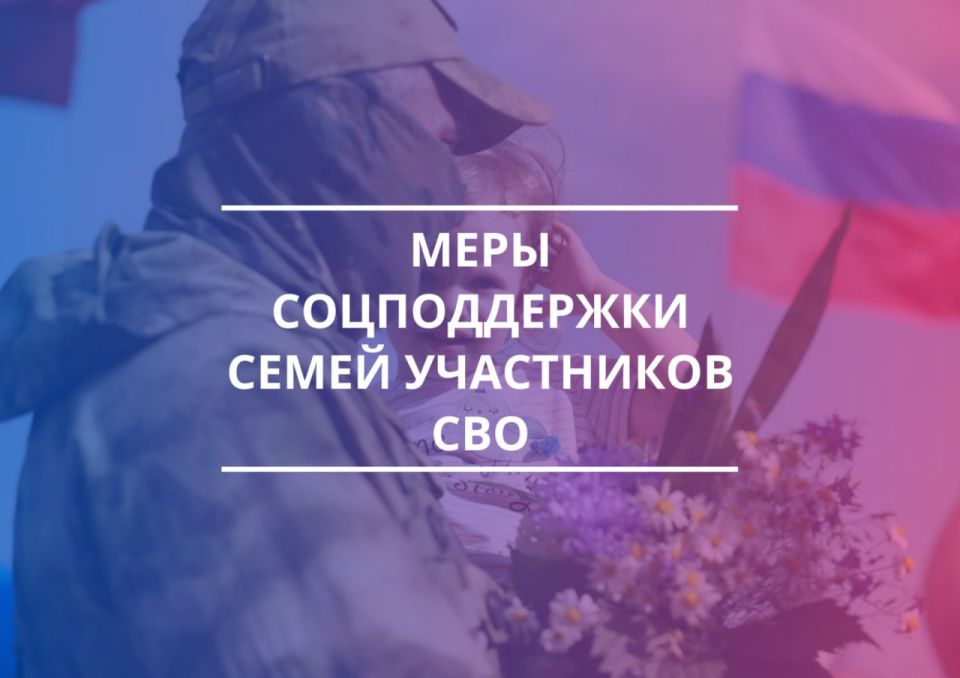 Меры поддержки семей участников СВО.