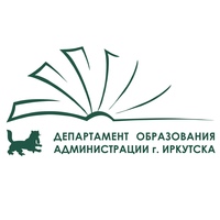 Департамент образования комитета по социальной политике и культуре администрации города Иркутска.