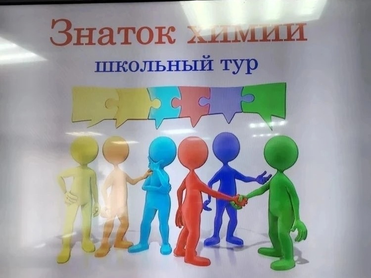 Школьный тур олимпиады «Знаток химии».