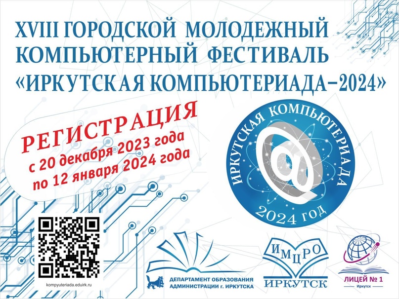 XIII Городской Молодежный компьютерный фестиваль &amp;quot;Иркутская Компьютериада-2024&amp;quot;.