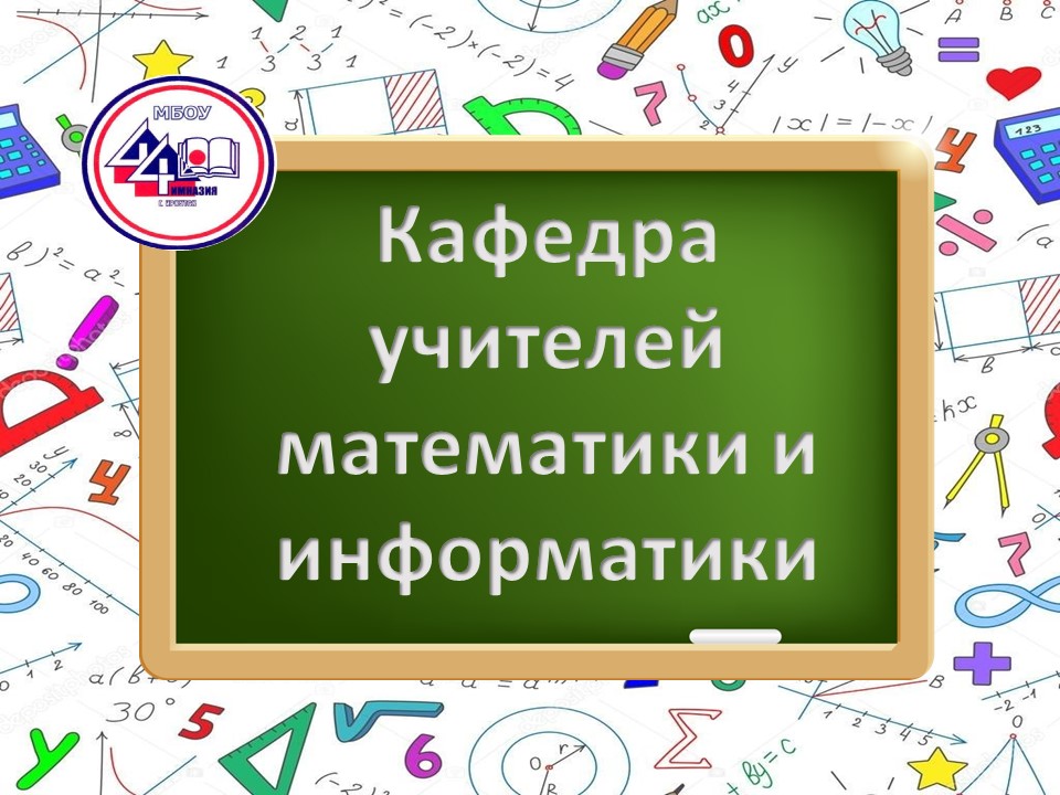 Кафедра математики и информатики.