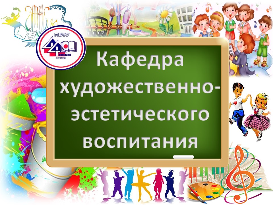 Кафедра художественно-эстетического воспитания.