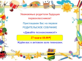 Собрания для родителей будущих первоклассников 2026-2027.
