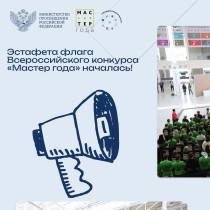 Флаг конкурса «Мастер года – 2024» начал свое путешествие по стране!.