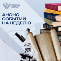 Представляем анонс событий в сфере образования на эту неделю!.