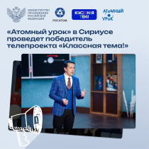 Познакомьтесь с «атомными» профессиями вместе с лучшими школьниками страны!.