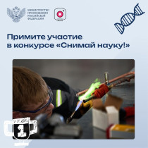 Расскажите о науке с помощью фотоаппарата или видеокамеры!.
