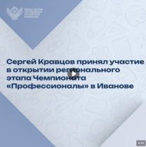  Сергей Кравцов принял участие в открытии регионального этапа Чемпионата «Профессионалы» в Иванове.
