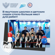 Нацпроект "Образование" в Республике Саха (Якутия).