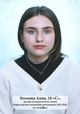 Козлова Анна