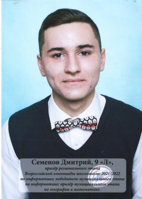 Семенов Дмитрий