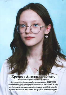 Хромова Анастасия