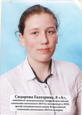 Сидорова Екатерина