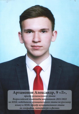 Артамонов Александр