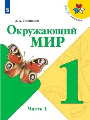 Окружающий мир. Учебник. 1 класс. В 2 частях. Часть 1