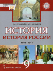 История России. 1801–1914. 9 класс