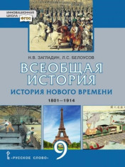 Всеобщая история. История Нового времени. 1801—1914 гг. 9 класс