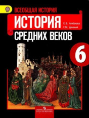 История. Всеобщая история. История Средних веков.6 класс