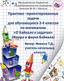 Практико –ориентированные задачи для обучающихся 3-4 классов по математике «О Байкале в задачах» (Флора и фауна Байкала).
