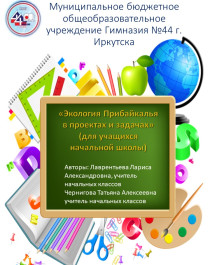 «Экология Прибайкалья в проектах и задачах» (для учащихся начальной школы).