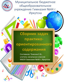 Сборник задач практико-ориентированного содержания.