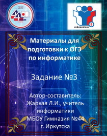 Материалы для подготовки к ОГЭ по информатике. Задание 3..
