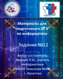 Материалы для подготовки к ОГЭ по информатике. Задание 12..