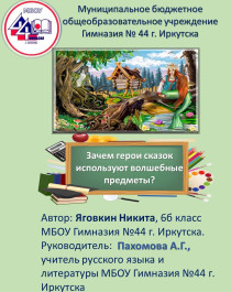 Зачем герои сказок используют волшебные предметы?.