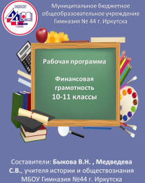 Рабочая программа &amp;quot;Финансовая грамотность&amp;quot; для 10-11 классов.