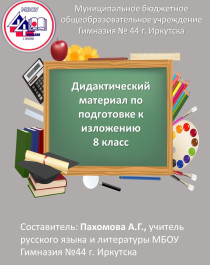 Дидактический материал для подготовки к изложению. 8 класс. Часть 3.