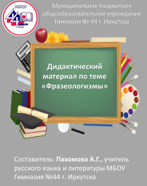 Дидактический материал по теме &amp;quot;Фразеологизмы&amp;quot;. Часть 2.