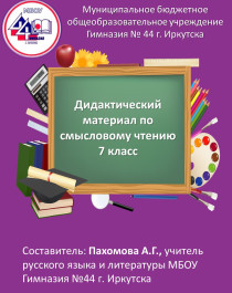 Дидактический материал по подготовке к смысловому чтению. Часть 4..
