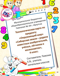 Технологическая карта урока  «Сибирская земля – родина известных изобретателей, учёных, лётчиков и космонавтов»..