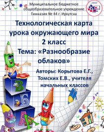 Технологическая карта урока «Разнообразие облаков».