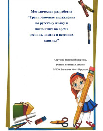 Методическая разработка “Тренировочные упражнения по русскому языку и математике во время осенних, зимних и весенних каникул”.