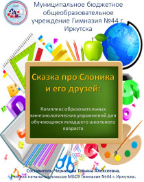Комплекс образовательных кинезиологических упражнений для обучающихся младшего школьного возраста.