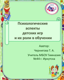 Психологические аспекты детских игр и их роли в обучении.