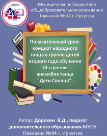 Показательный урок-концерт народного танца в группе детей второго года обучения III ступени ансамбля танца &amp;quot;Дети Солнца&amp;quot;..