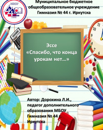 Эссе &amp;quot;Спасибо, что конца урокам нет....&amp;quot;.