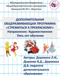 Дополнительная общеразвивающая программа «Стремиться к прекрасному. Направление: Художественное  Пять лет обучения.