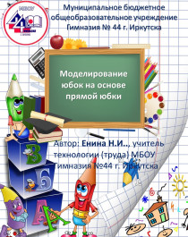 Моделирование  юбок на основе прямой юбки.
