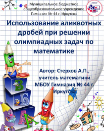Использование аликвотных дробей при решении олимпиадных задач по математике.