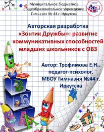 «Зонтик Дружбы»: развитие коммуникативных способностей младших школьников с ОВЗ..