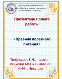 Презентация опыта работы «Правила полезного питания».